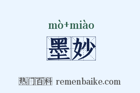 墨妙是什么意思的图片
